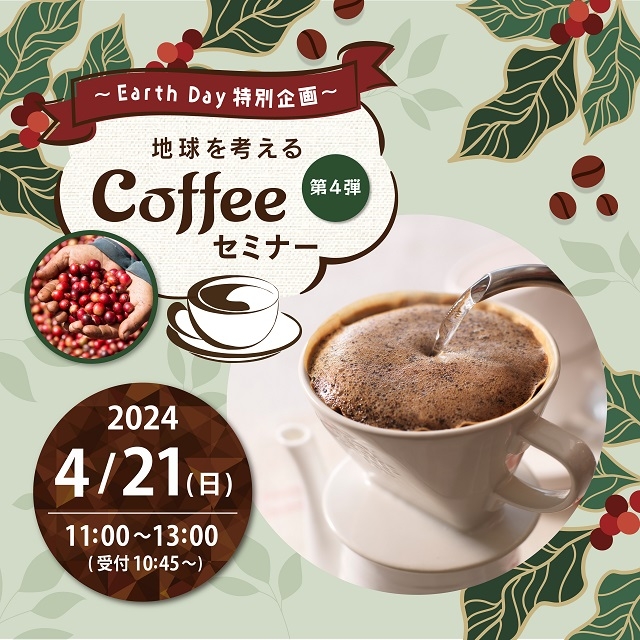 【EARTH DAY特別企画】地球を考えるコーヒーセミナー