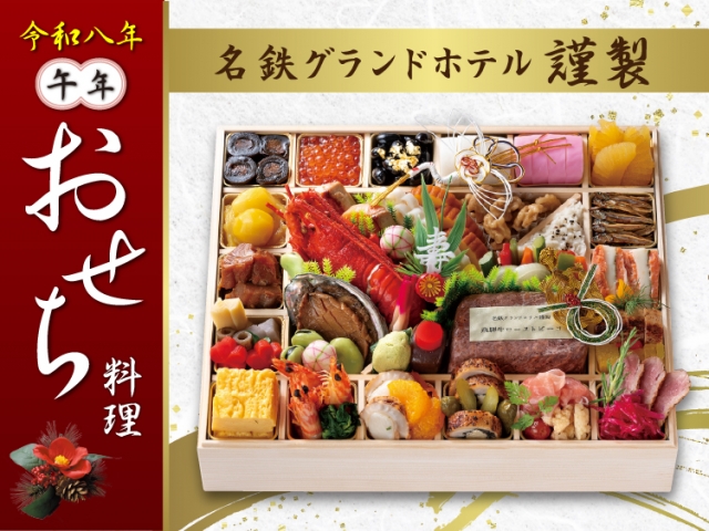 【令和八年 午年】おせち料理