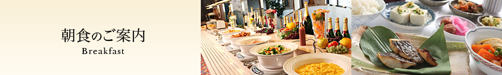 朝食のご案内