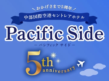 パシフィックサイドオープン5周年記念宿泊プランについて