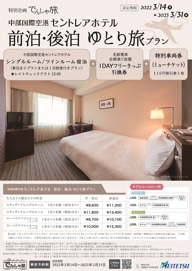 名鉄「でんしゃ旅 前泊・後泊ゆとり旅プラン」販売のお知らせ インフォメーション 中部国際空港 セントレアホテル【公式】
