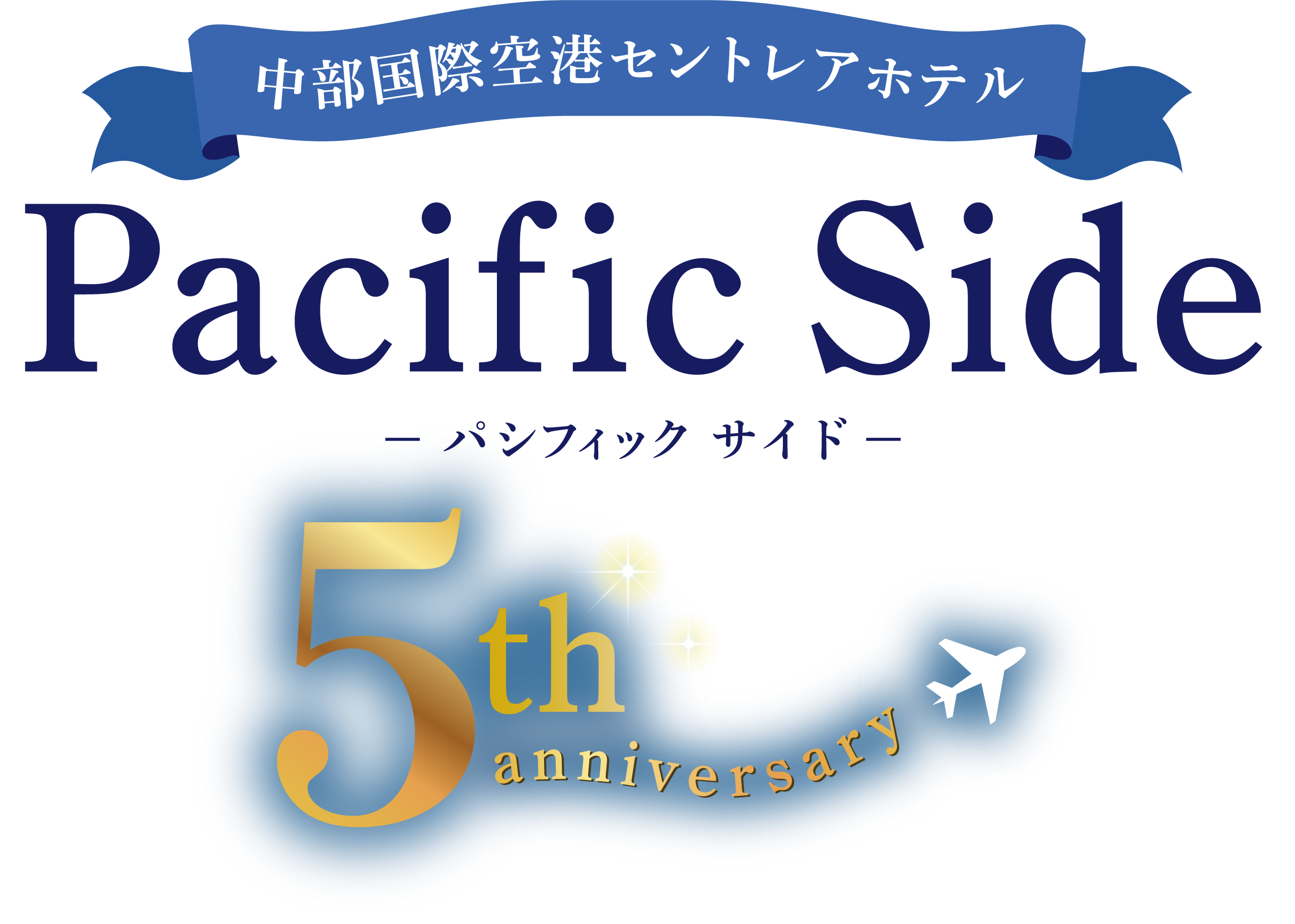 ロゴ：中部国際空港セントレアホテル Pacific Side 5thanniversary