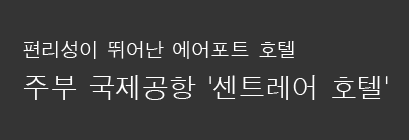 편리성이 뛰어난 에어포트 호텔 주부 국제공항 '센트레어 호텔'