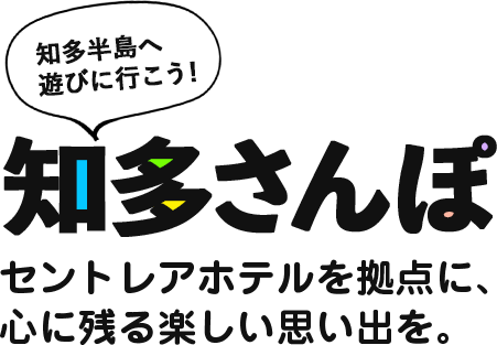 知多半島へ 遊びに行こう! 知多さんぽ セントレアホテルを拠点に、 心に残る楽しい思い出を。