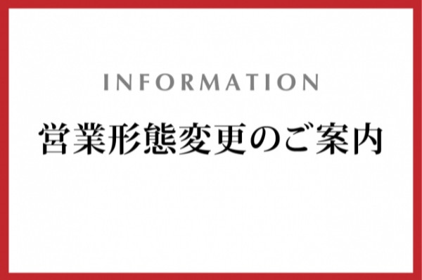 画像：営業形態変更のご案内（2026年3月15日更新）