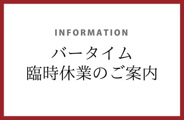 画像：バータイム臨時休業のご案内