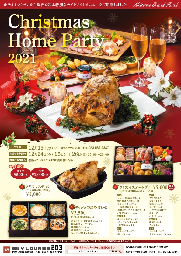 Christmas Home Party 2021 名鉄グランドホテル 公式 名古屋駅と地下直結