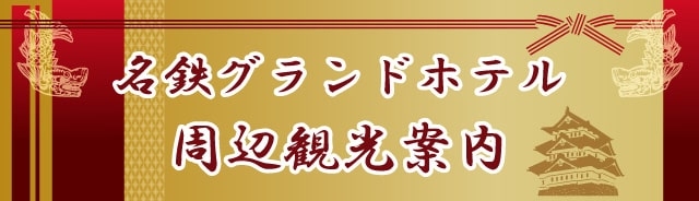 ホテルの周辺観光案内