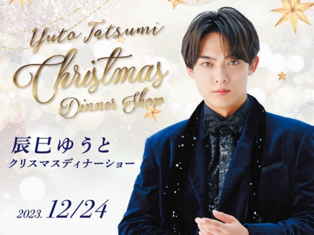辰巳ゆうとクリスマスディナーショー