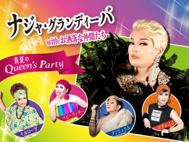 ナジャ・グランディーバ　with お洒落な仲間たち🌻真夏のQueen‘s Party