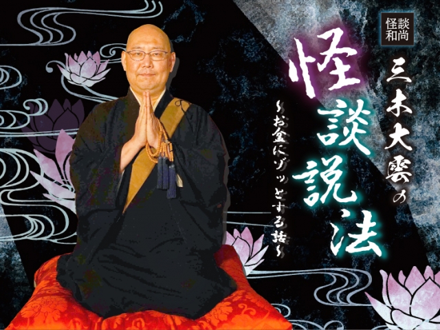 ◆怪談和尚◆三木大雲の怪談説法　～お盆にゾッとする話～