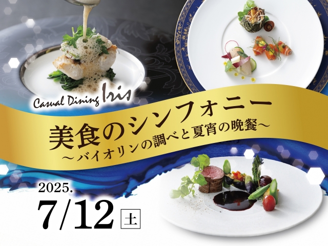 【カジュアルダイニングアイリス】美食のシンフォニー