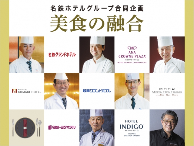 【名鉄ホテルグループ合同企画】美食の融合　