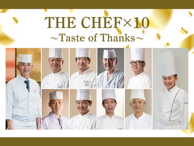 THE CHEF✖10 ～Taste of Thanks～