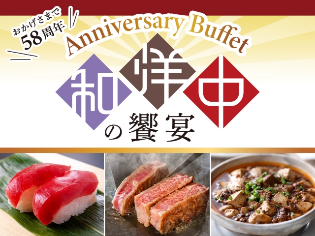 Anniversary Buffet ～和洋中の饗宴～
