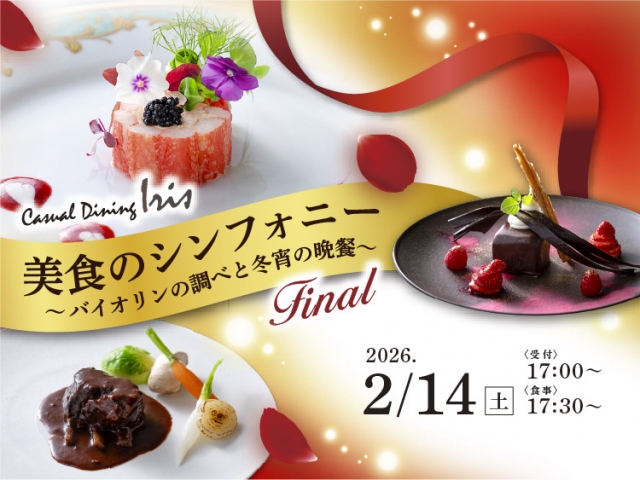 【カジュアルダイニングアイリス】美食のシンフォニー ～Final～