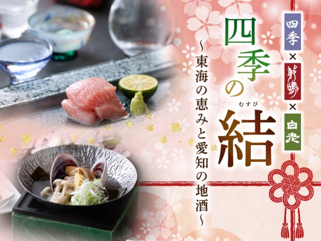 【3月15日開催】日本料理四季　四季の結～東海の恵みと愛知の地酒～