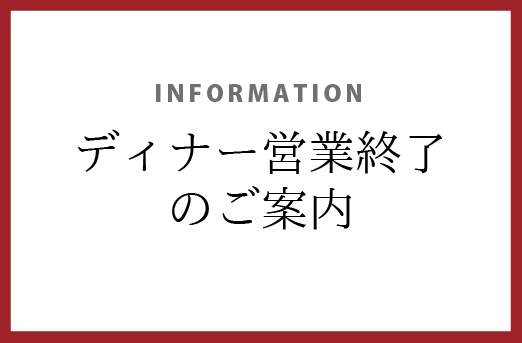 ディナー営業終了のお知らせ