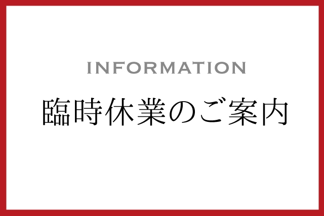臨時休業のご案内（11月18日更新）