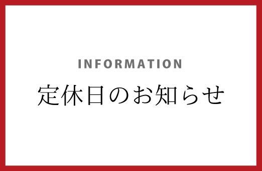 定休日のお知らせ（8月16日更新）