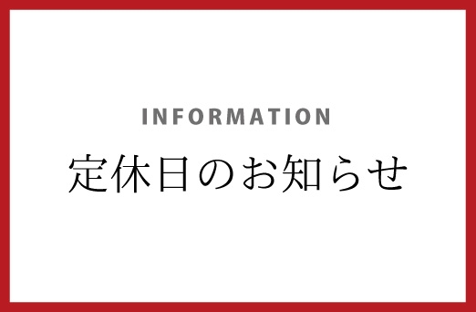 定休日のお知らせ（2月13日更新）