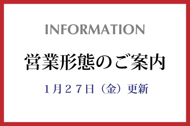 営業形態変更のご案内（1月27日更新）