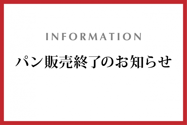 パン販売終了のお知らせ