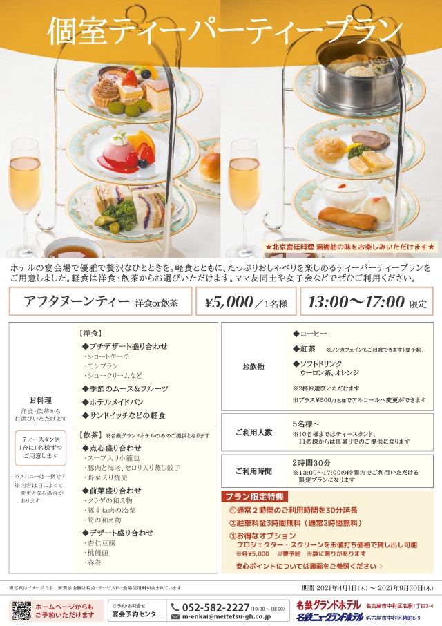 個室ティーパーティープラン 名鉄グランドホテル 公式 名古屋駅と地下直結 個室ティーパーティープラン 名鉄グランドホテル 公式 名古屋駅と地下直結