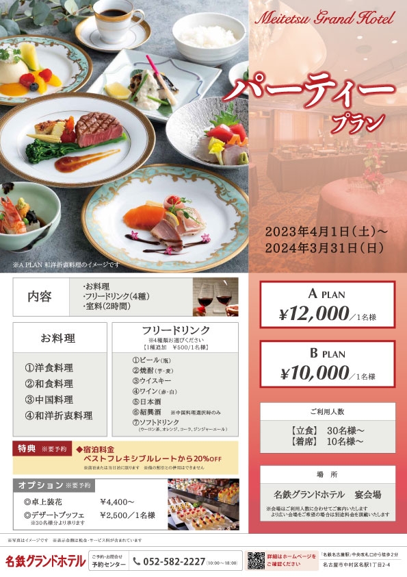 パーティープラン