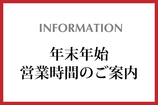 年末年始営業のご案内