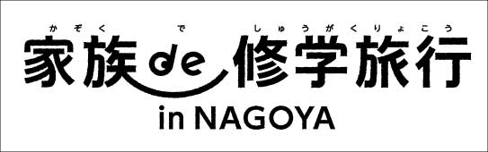家族de修学旅行 In Nagoya について 名鉄グランドホテル 公式 名古屋駅と地下直結