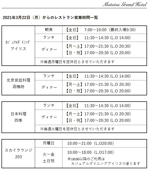 レストラン営業内容のご案内 3月22日更新 名鉄グランドホテル 公式 名古屋駅と地下直結 レストラン営業内容のご案内 3月22日更新 名鉄グランドホテル 公式 名古屋駅と地下直結